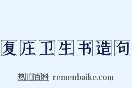 复庄卫生书造句是什么意思的图片